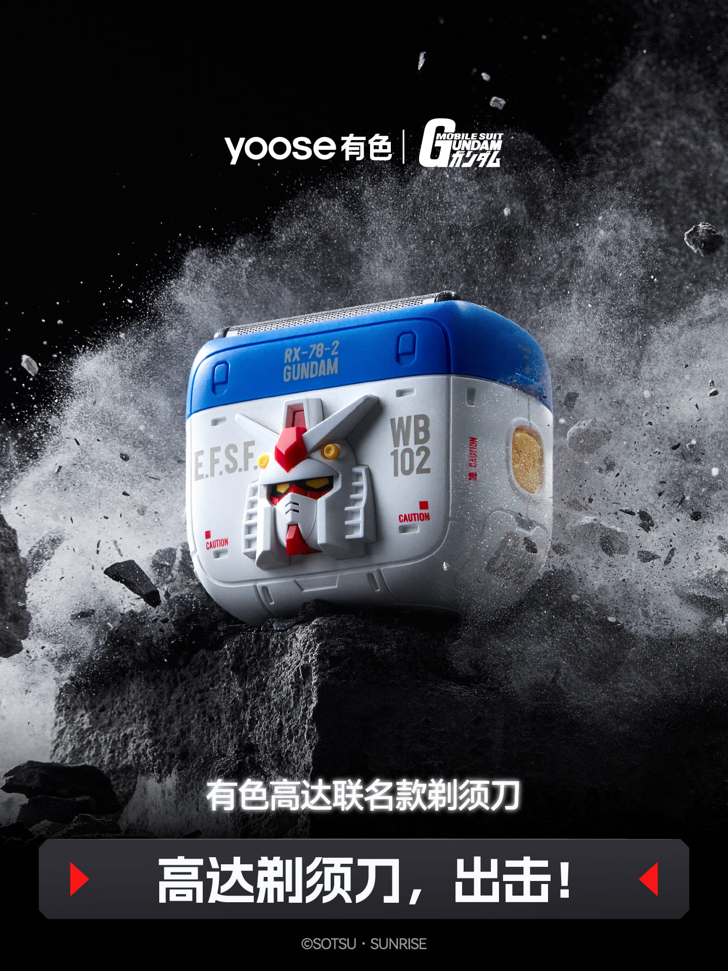 有色｜高达联名款往复式剃须刀